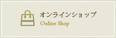 オンラインショップ