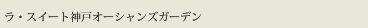 ラ・スイート神戸オーシャンズガーデン