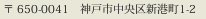 〒 650-0041 神戸市中央区新港町1-2(神戸新港第一突堤)