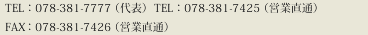 TEL:078-381-7777 FAX:078-381-7426