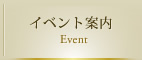 イベント案内