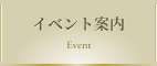 イベント案内