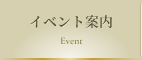 イベント案内