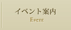 イベント案内