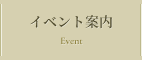 イベント案内