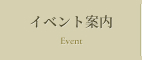 イベント案内