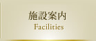 施設案内