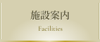 施設案内