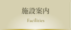 施設案内