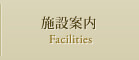 施設案内