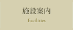 施設案内