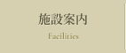 施設案内