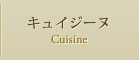 キュイジーヌ