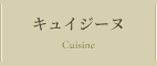 キュイジーヌ