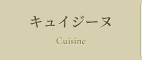 キュイジーヌ