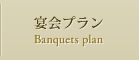宴会プラン