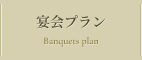 宴会プラン