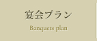 宴会プラン