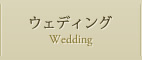 ウェディングのご案内