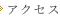 アクセス