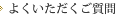 よくあるご質問