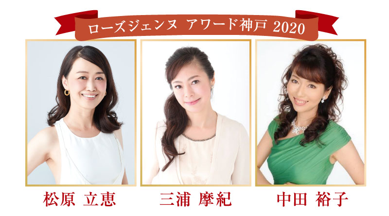 ローズジェンヌ アワード神戸 2020
