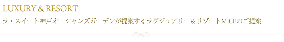 ラ・スイート神戸オーシャンズガーデンが提案するラグジュアリー&リゾートMICEのご提案