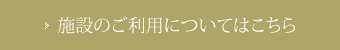 施設のご利用についてはこちら