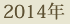 2014年
