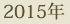 2015年