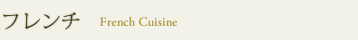 フレンチ French Cuisine