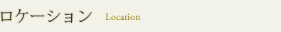 ロケーション