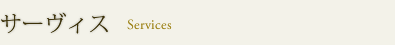 サーヴィス