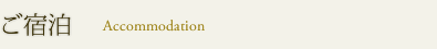 ご宿泊