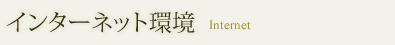 インターネット環境