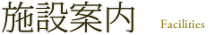 施設案内 Floor Guide