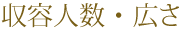 収容人数・広さ