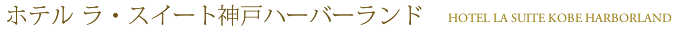 ホテル ラ・スイート神戸ハーバーランド