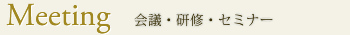 会議・研修・セミナー