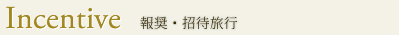 報奨・招待旅行
