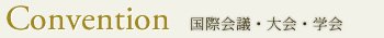 会議・研修・セミナー