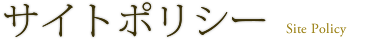 サイトポリシー Site Policy