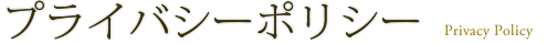 プライバシーポリシー Privacy Policy