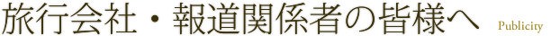旅行会社・報道関係者の皆様へ Publicity