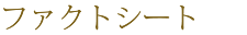 ファクトシート