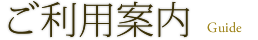ご利用案内 Guide