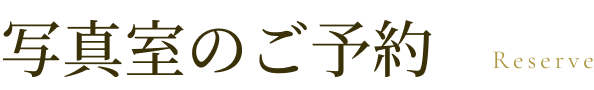 写真室のご予約 reserve