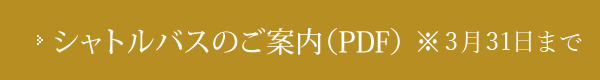 シャトルバスのご案内