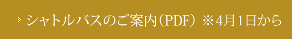 シャトルバスのご案内