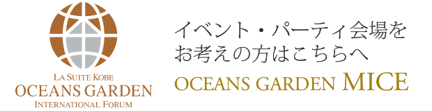 イベント・パーティ会場をお考えの方はこちらへ OCEANS GARDEN MICE
